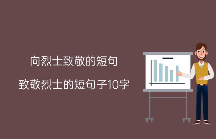 向烈士致敬的短句（致敬烈士的短句子10字 致敬烈士的短句子分享）